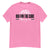 Dig Pink Unisex classic tee